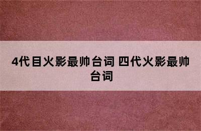 4代目火影最帅台词 四代火影最帅台词